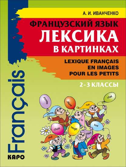 Французский язык. Лексика в картинках. 2-3 классы - А. И. Иванченко