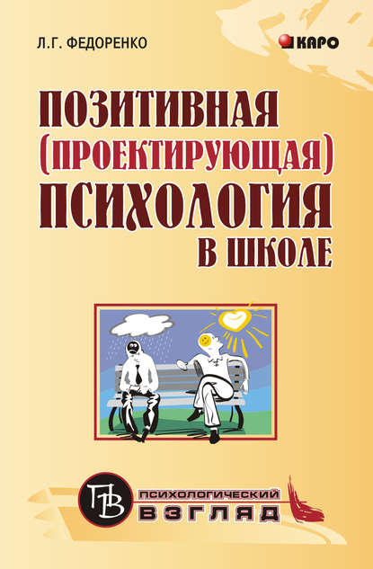 Позитивная (проектирующая) психология в школе - Лидия Федоренко