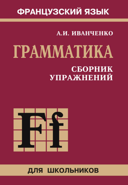 Французский язык. Грамматика. Сборник упражнений. 6-9 класс - А. И. Иванченко