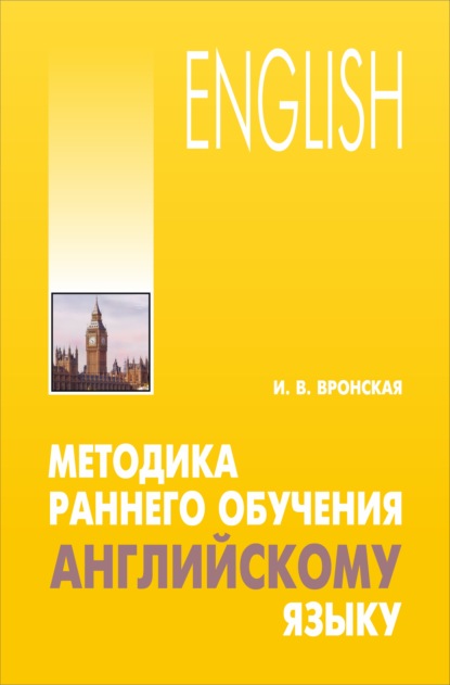 Методика раннего обучения английскому языку — Ирина Вронская