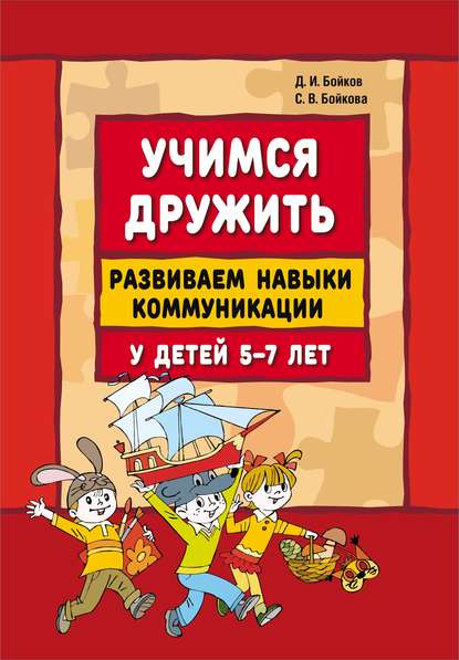 Учимся дружить. Развиваем навыки коммуникации у детей 5-7 лет — Дмитрий Бойков