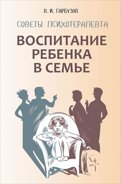 Воспитание ребенка в семье. Советы психотерапевта — Виленин Исаакович Гарбузов