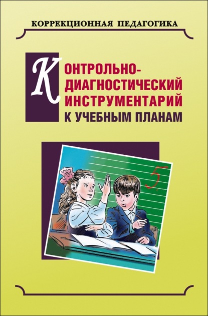 Контрольно-диагностический инструментарий по русскому языку, чтению и математике к учебным планам — Коллектив авторов