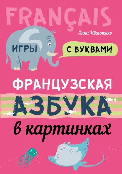 Французская азбука в картинках - А. И. Иванченко