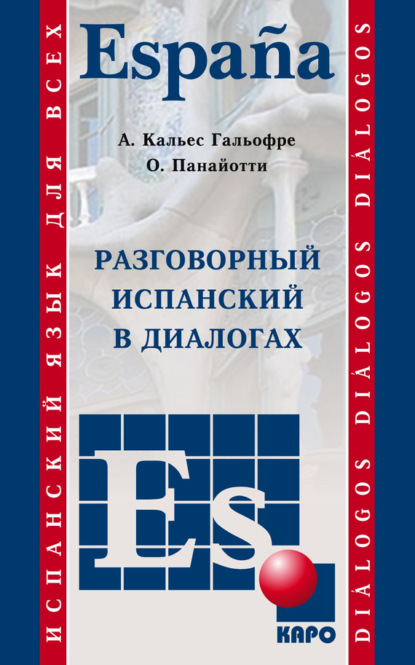 Разговорный испанский в диалогах - Ольга Панайотти