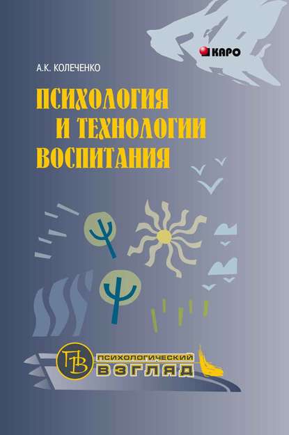 Психология и технологии воспитания - Александр Колеченко