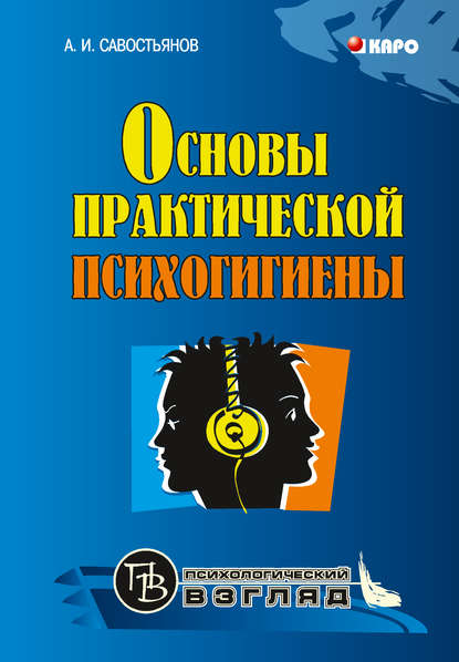 Основы практической психогигиены — Александр Иванович Савостьянов