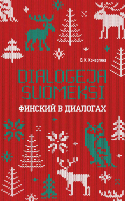 Финский в диалогах / Dialogeja suomeksi - В. К. Кочергина