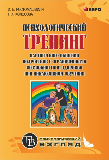 Психологический тренинг партнерского общения подростков с ограниченными возможностями при инклюзивном обучении — Татьяна Колосова