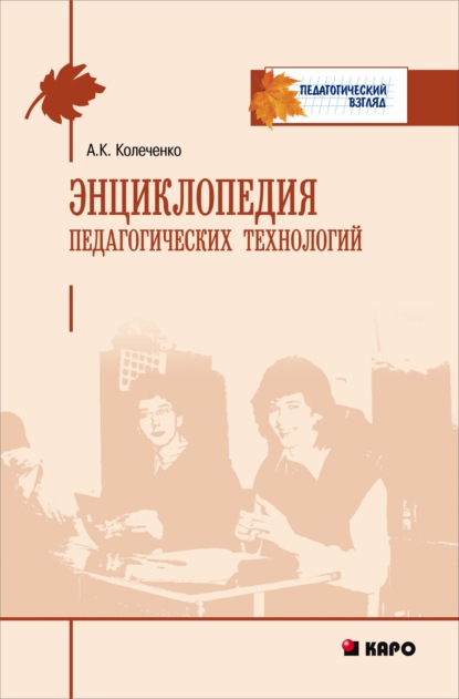 Энциклопедия педагогических технологий — Александр Колеченко