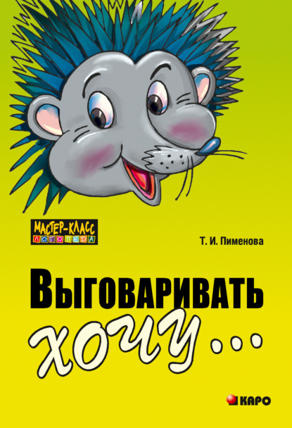 Выговаривать хочу… Исправление недостатков звукопроизношения у детей. Дидактический материал — Татьяна Пименова