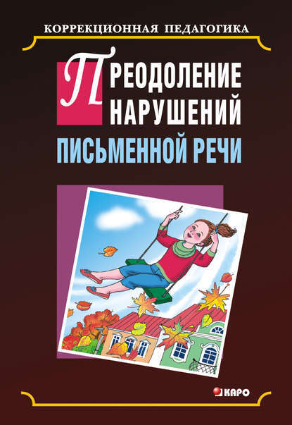 Преодоление нарушения письменной речи — Коллектив авторов