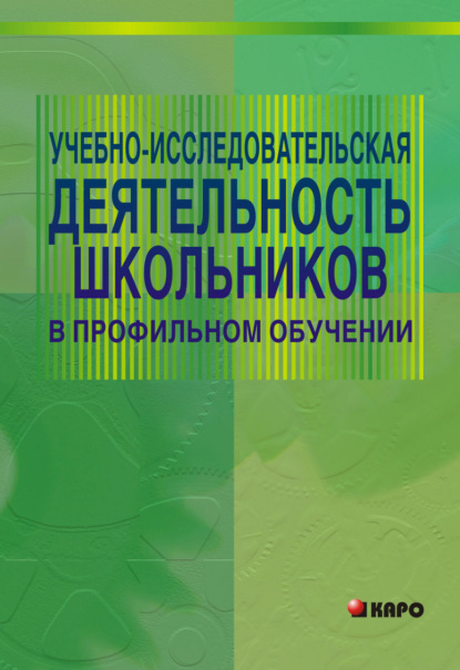 Учебно-исследовательская деятельность школьников в профильном обучении - Мария Степанова