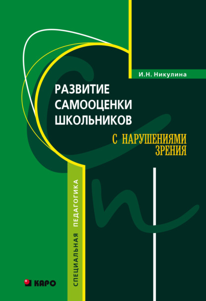 Развитие самооценки школьников с нарушением зрения — Ирина Никулина