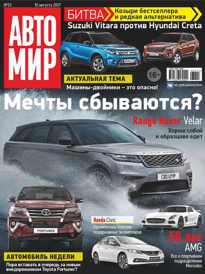 АвтоМир №33/2017 - Группа авторов