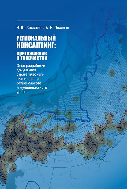 Региональный консалтинг: приглашение к творчеству. Опыт разработки документов стратегического планирования регионального и муниципального уровня - А. Н. Пилясов