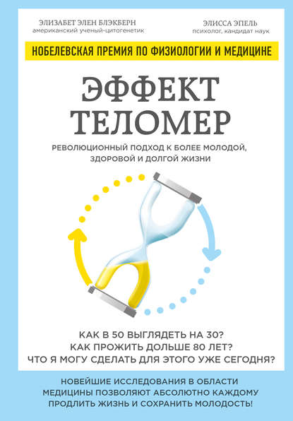 Эффект теломер: революционный подход к более молодой, здоровой и долгой жизни — Элизабет Блэкберн