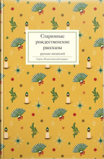 Старинные рождественские рассказы русских писателей — Сборник