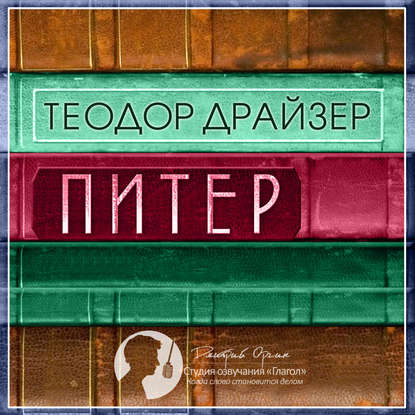 Питер — Теодор Драйзер