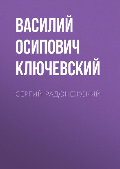 Сергий Радонежский — Василий Осипович Ключевский