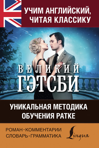 Учим английский с «Великим Гэтсби». Уникальная методика обучения Ратке — Фрэнсис Скотт Фицджеральд