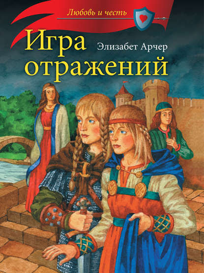 Игра отражений - Элизабет Арчер