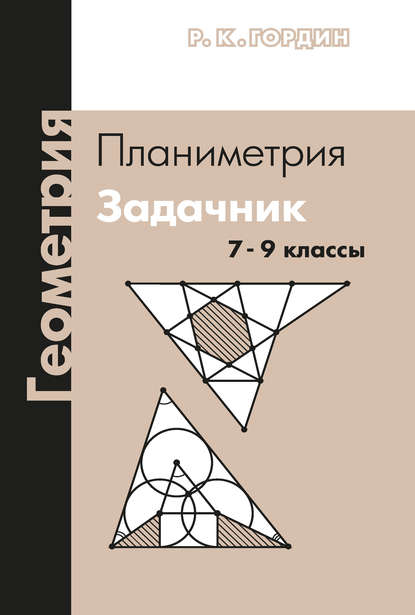 Геометрия. Планиметрия. Задачник. 7–9 классы - Р. К. Гордин