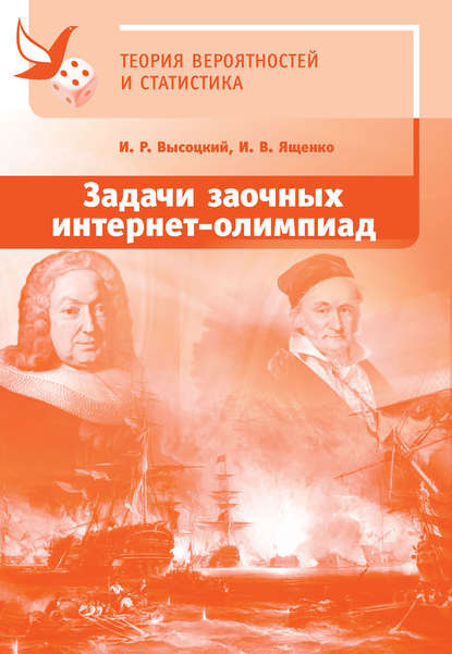 Задачи заочных интернет-олимпиад по теории вероятностей и статистике - И. В. Ященко