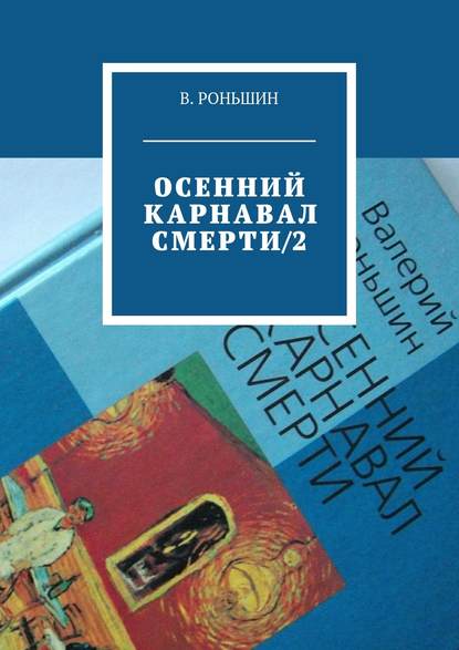 Осенний карнавал смерти – 2 - Валерий Роньшин