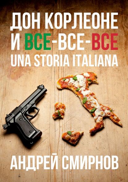 Дон Корлеоне и все-все-все. Una storia italiana - Андрей Смирнов