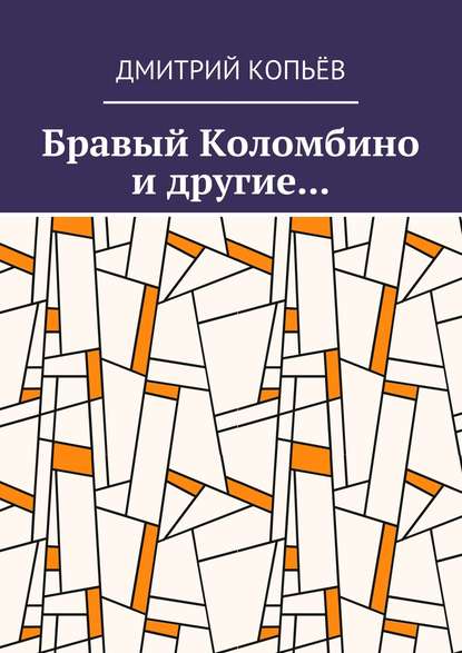 Бравый Коломбино и другие… - Дмитрий Копьёв