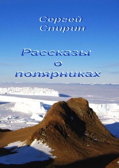 Рассказы о полярниках - Сергей Спирин