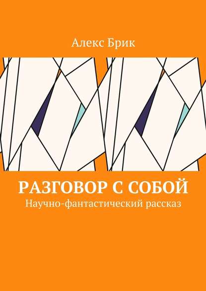 Разговор с собой. Научно-фантастический рассказ — Алекс Брик