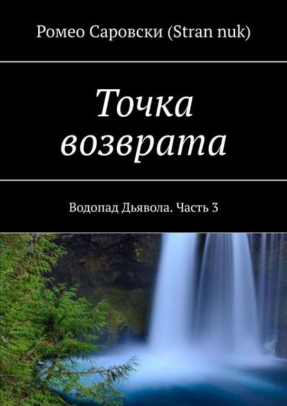 Точка возврата. Водопад Дьявола. Часть 3 - Ромео Саровски (Stran nuk)