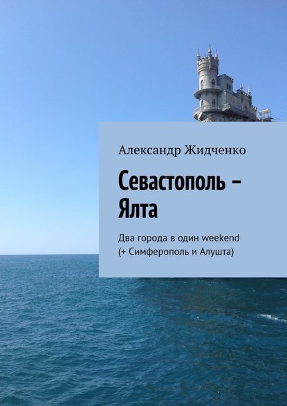 Севастополь – Ялта. Два города в один weekend (+ Симферополь и Алушта) — Александр Жидченко