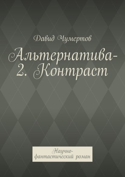 Альтернатива-2. Контраст. Научно-фантастический роман — Давид Чумертов