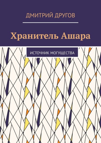 Хранитель Ашара. Источник могущества - Дмитрий Другов