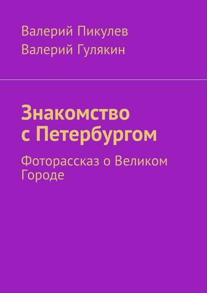 Знакомство с Петербургом. Фоторассказ о Великом Городе — Валерий Пикулев