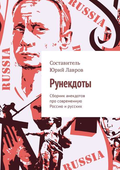 Рунекдоты. Сборник анекдотов про современную Россию и русских — Юрий Лавров