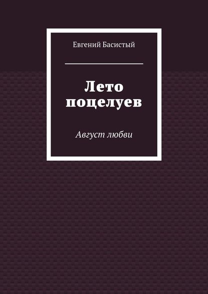 Лето поцелуев. Август любви — Евгений Басистый