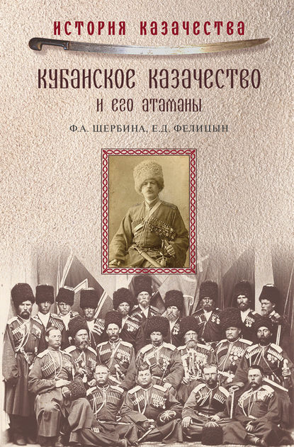 Кубанское казачество и его атаманы — Федор Щербина