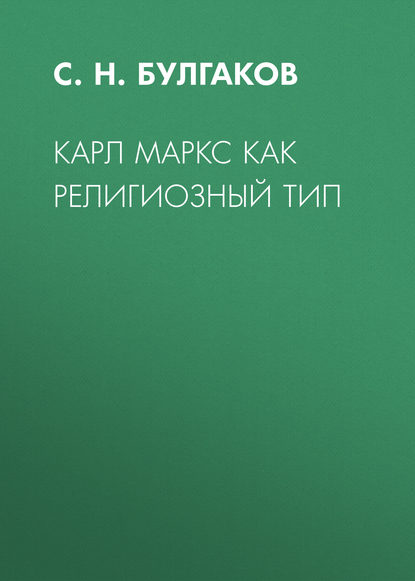 Карл Маркс как религиозный тип - Сергей Булгаков