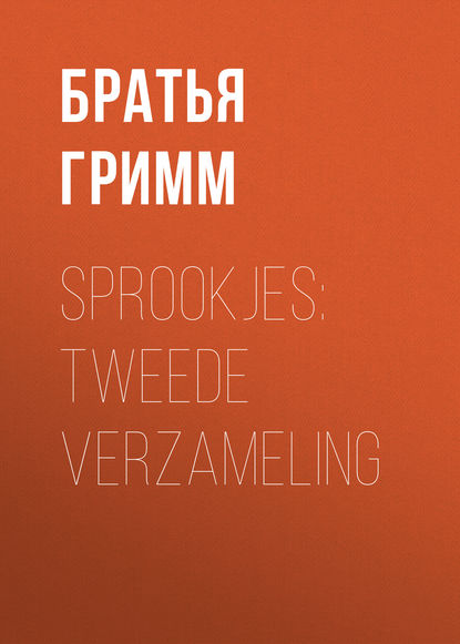 Sprookjes: Tweede verzameling — Братья Гримм