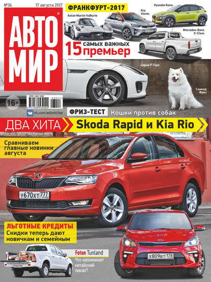 АвтоМир №34/2017 - Группа авторов