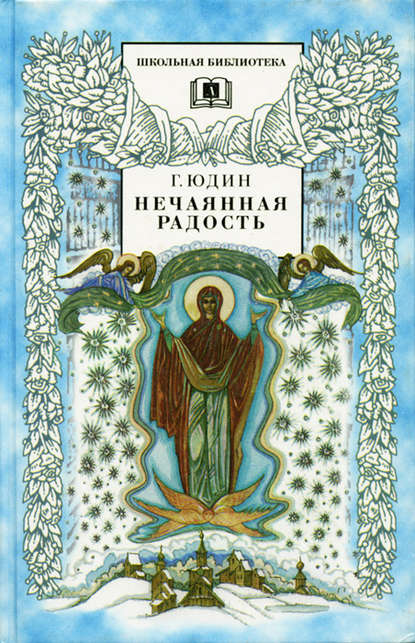 Нечаянная радость. Христианские рассказы,сказки, притчи — Георгий Юдин