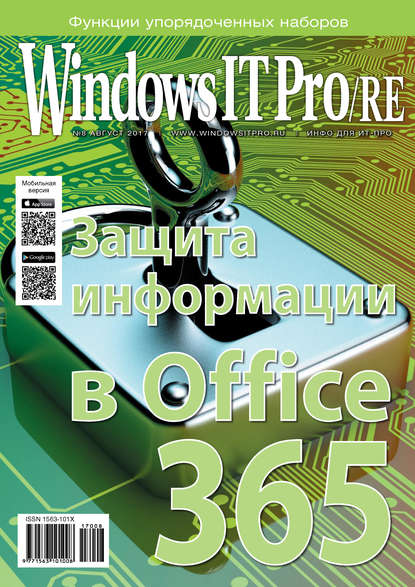 Windows IT Pro/RE №08/2017 - Открытые системы