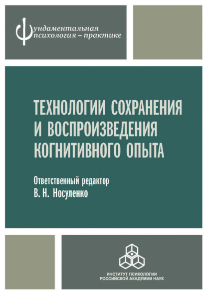 Технологии сохранения и воспроизведения когнитивного опыта - Коллектив авторов