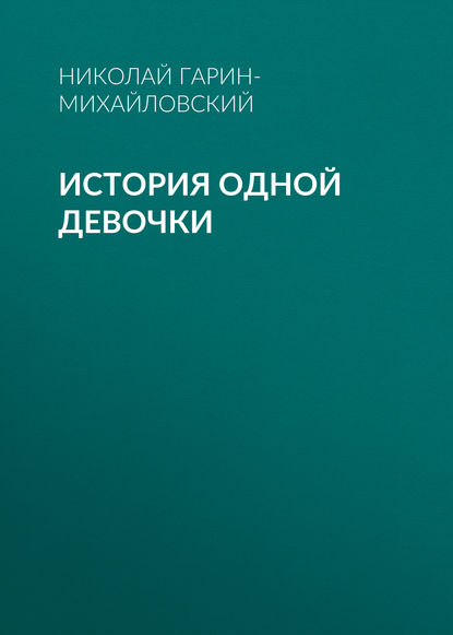 История одной девочки — Николай Гарин-Михайловский