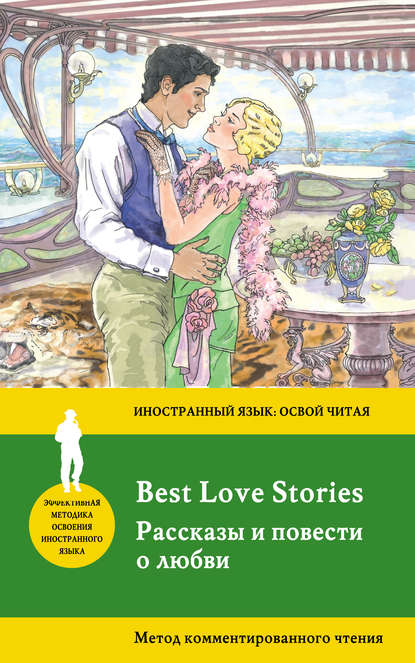 Рассказы и повести о любви / Best Love Stories. Метод комментированного чтения — О. Генри