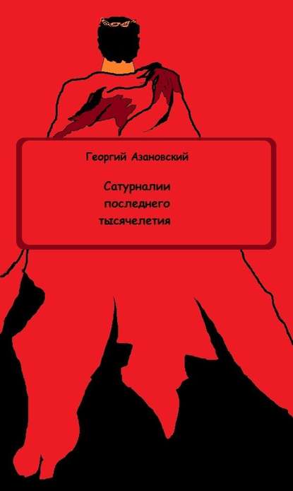 Сатурналии последнего тысячелетия — Георгий Азановский